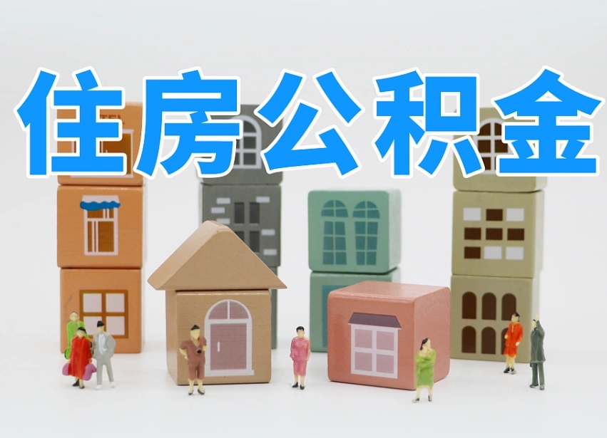 已经有房了想取公积金-西藏公积金代办平台