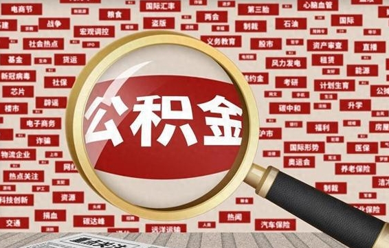 公积金可以提取吗-西藏公积金代办平台
